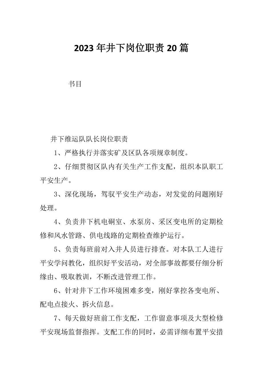 2023年井下岗位职责20篇_第1页