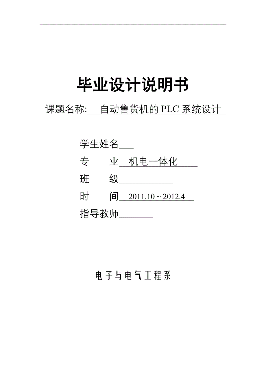 机电一体化毕业设计（论文）自动售货机的PLC系统设计_第1页