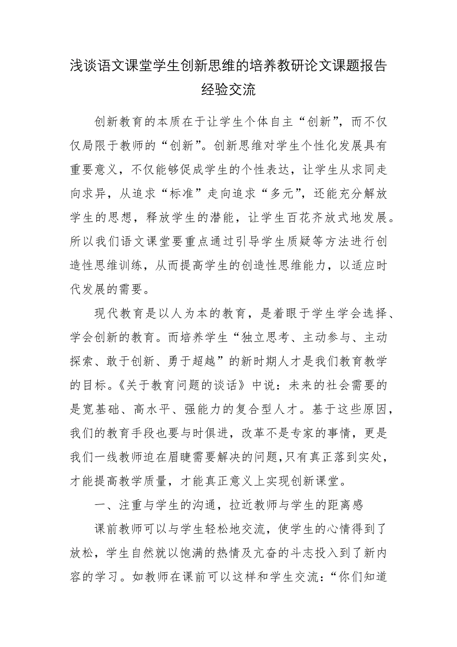 浅谈语文课堂学生创新思维的培养教研论文课题报告经验交流.docx_第1页