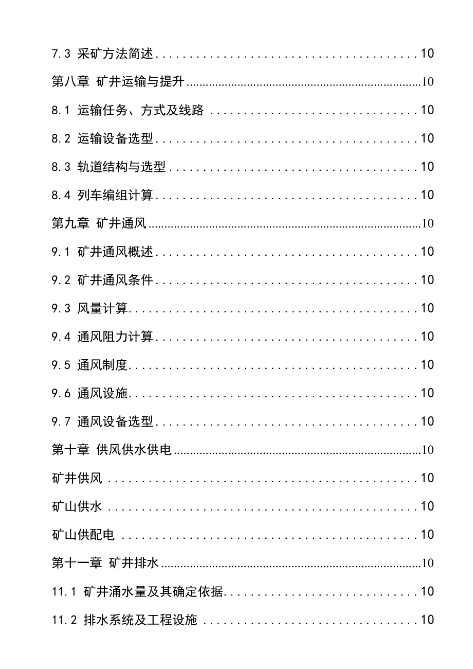 马坑铁矿+450+200钼矿床的地下开采方案设计 采矿工程专业毕业设计 毕业论文_第3页