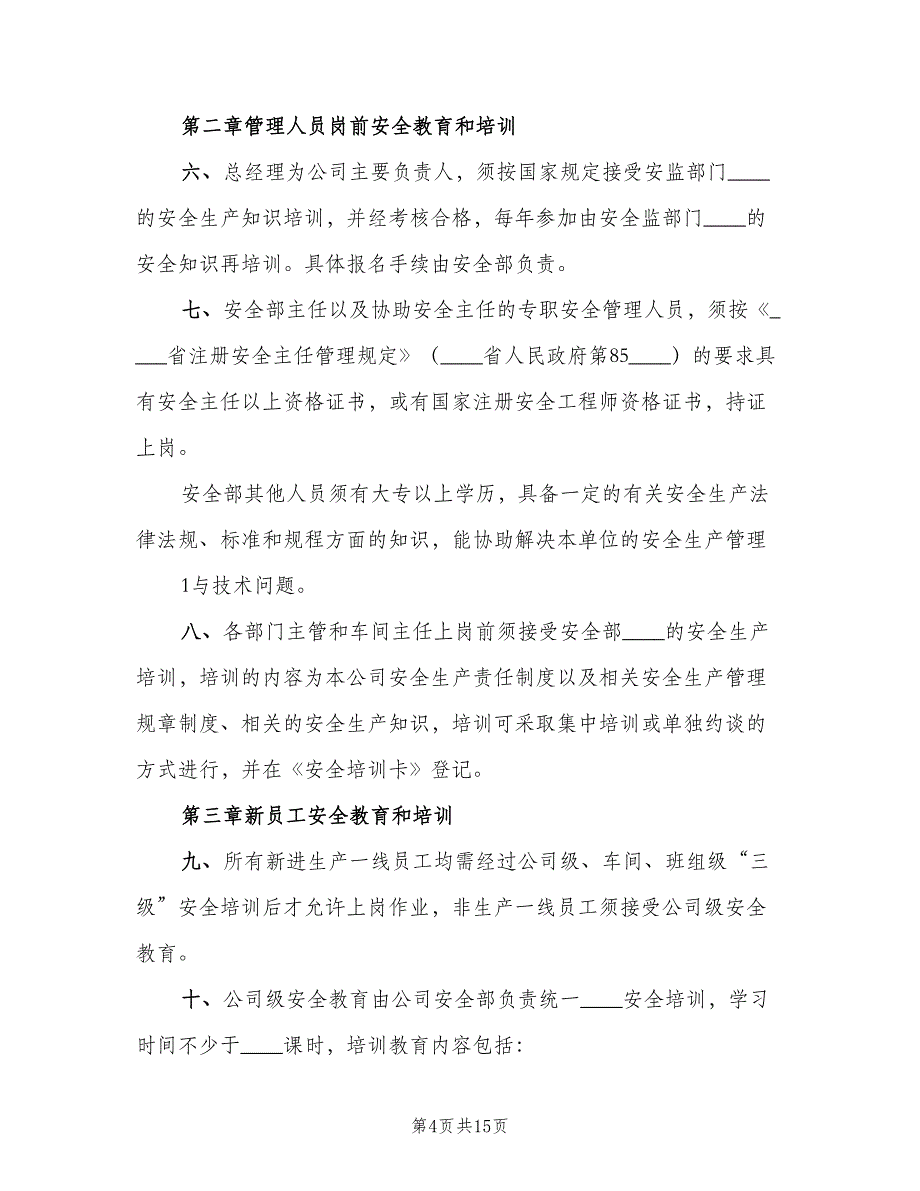 公司安全生产教育培训制度模板（五篇）.doc_第4页