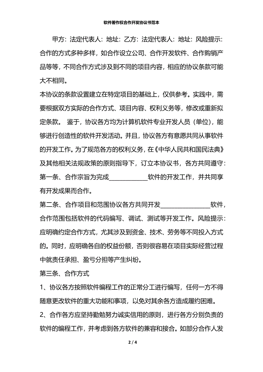 软件著作权合作开发协议书范本_第2页