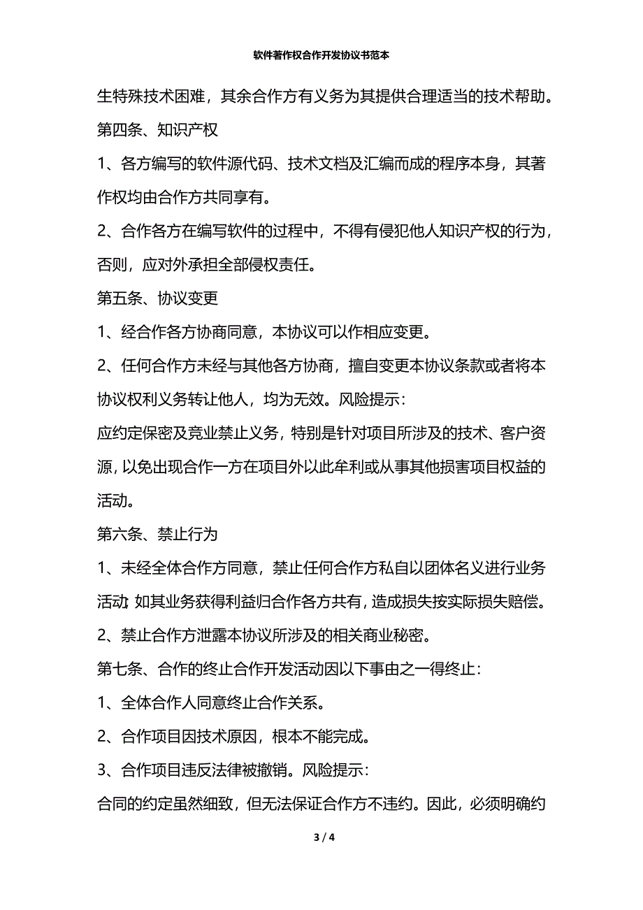 软件著作权合作开发协议书范本_第3页