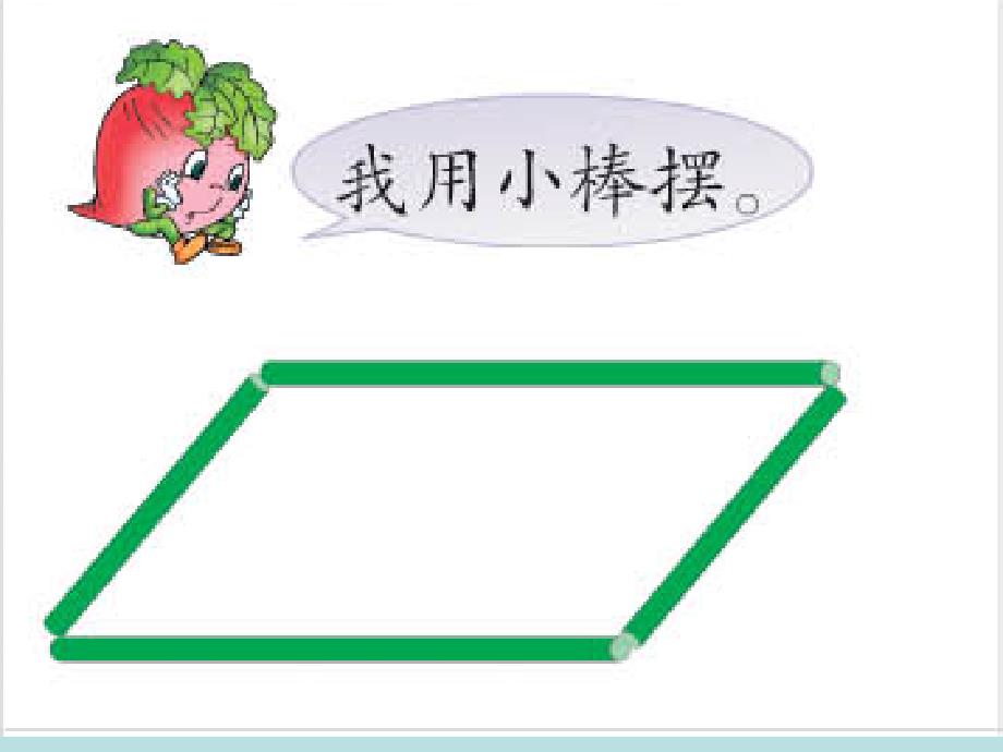 平行四边形的认识-ppt课件(沪教版五上)_第3页