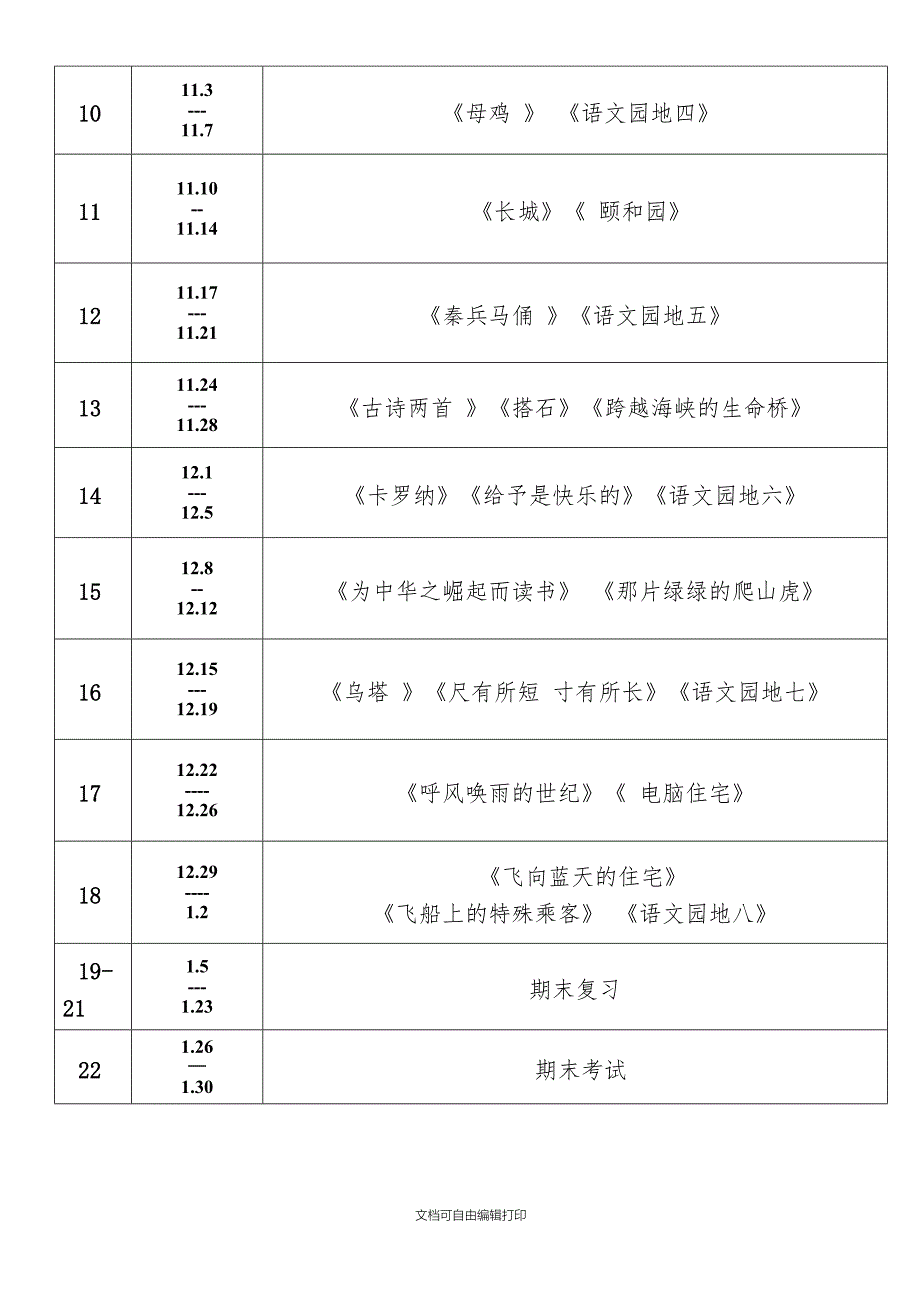 语文上册教学工作计划_第4页