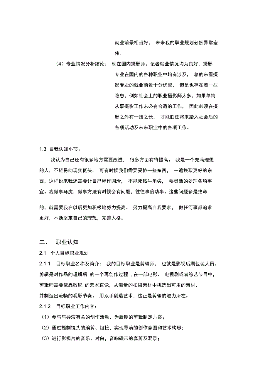 摄影专业职业生涯规划方案参考_第4页