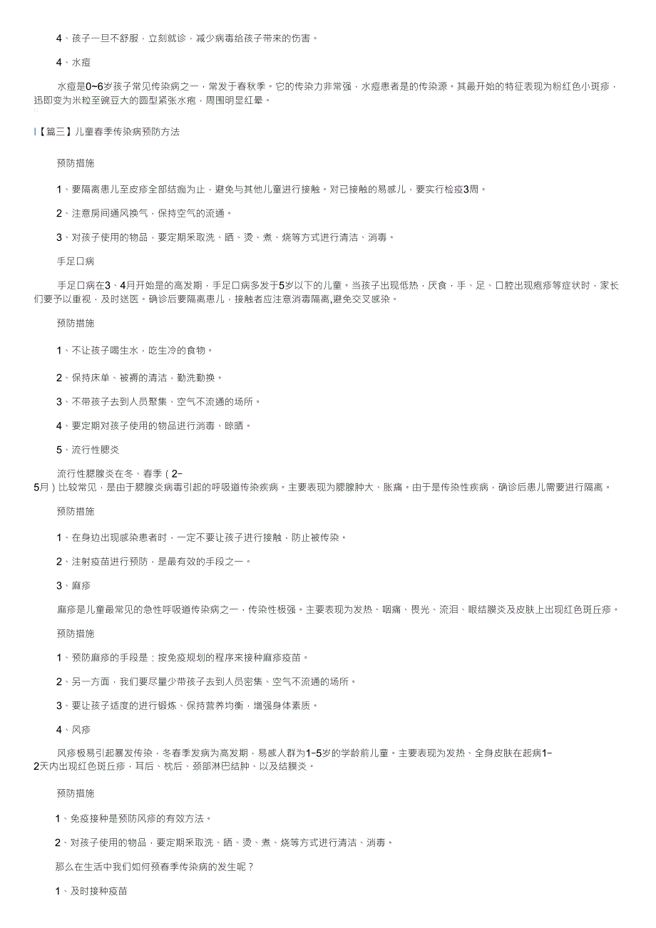 儿童春季传染病预防方法_第3页