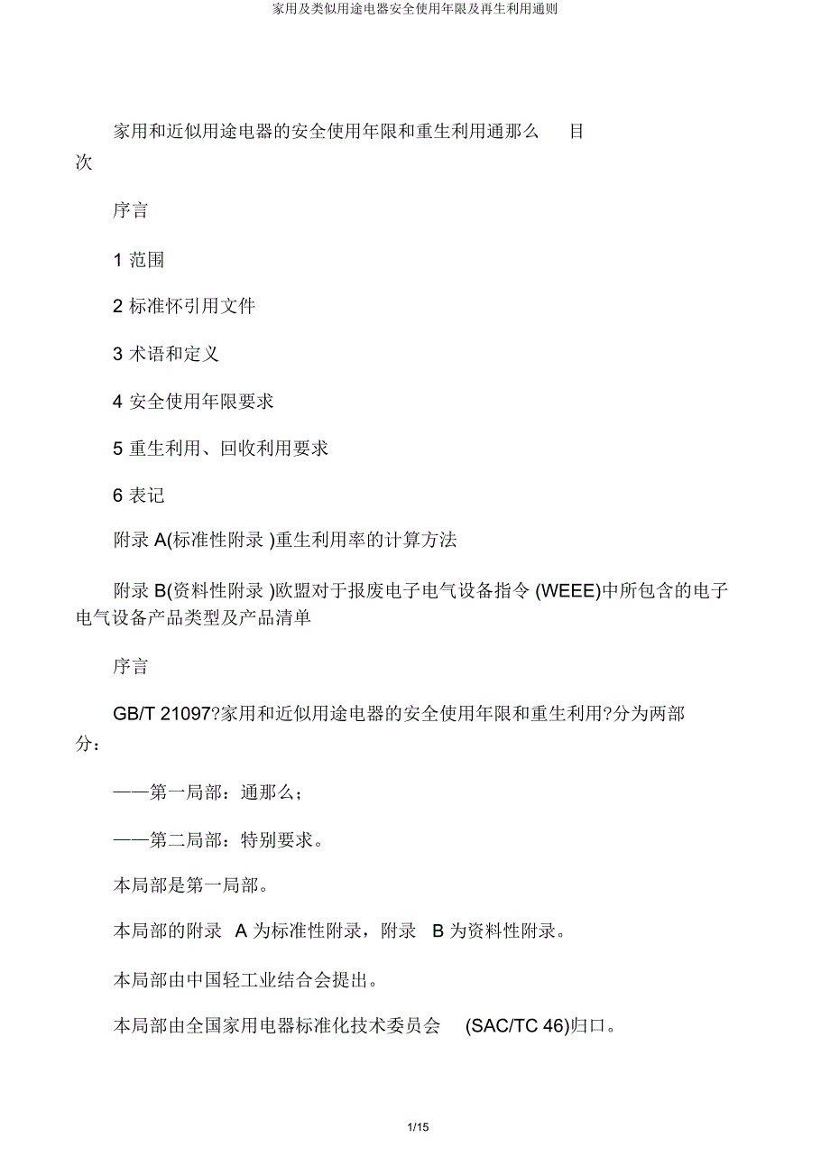 家用及类似用途电器安全使用年限及再生利用通则.docx_第1页