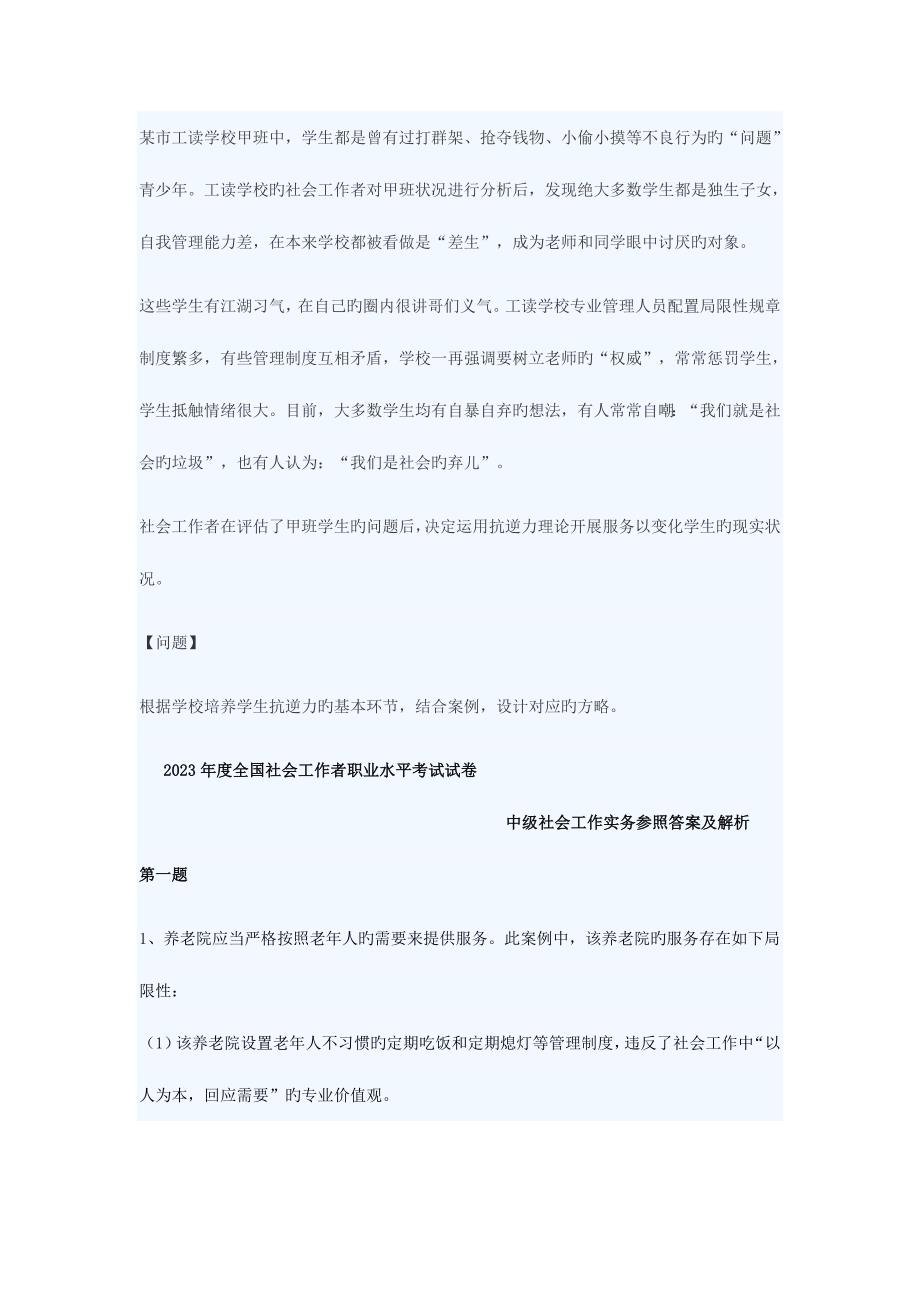 2023年社会工作者中级社会工作实务考试真题及解析.doc_第2页