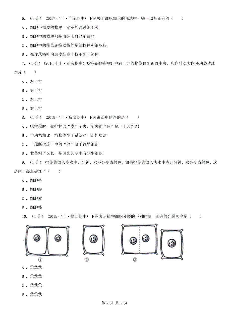 青海省黄南藏族自治州初中生物七年级上学期期末考试试卷_第2页