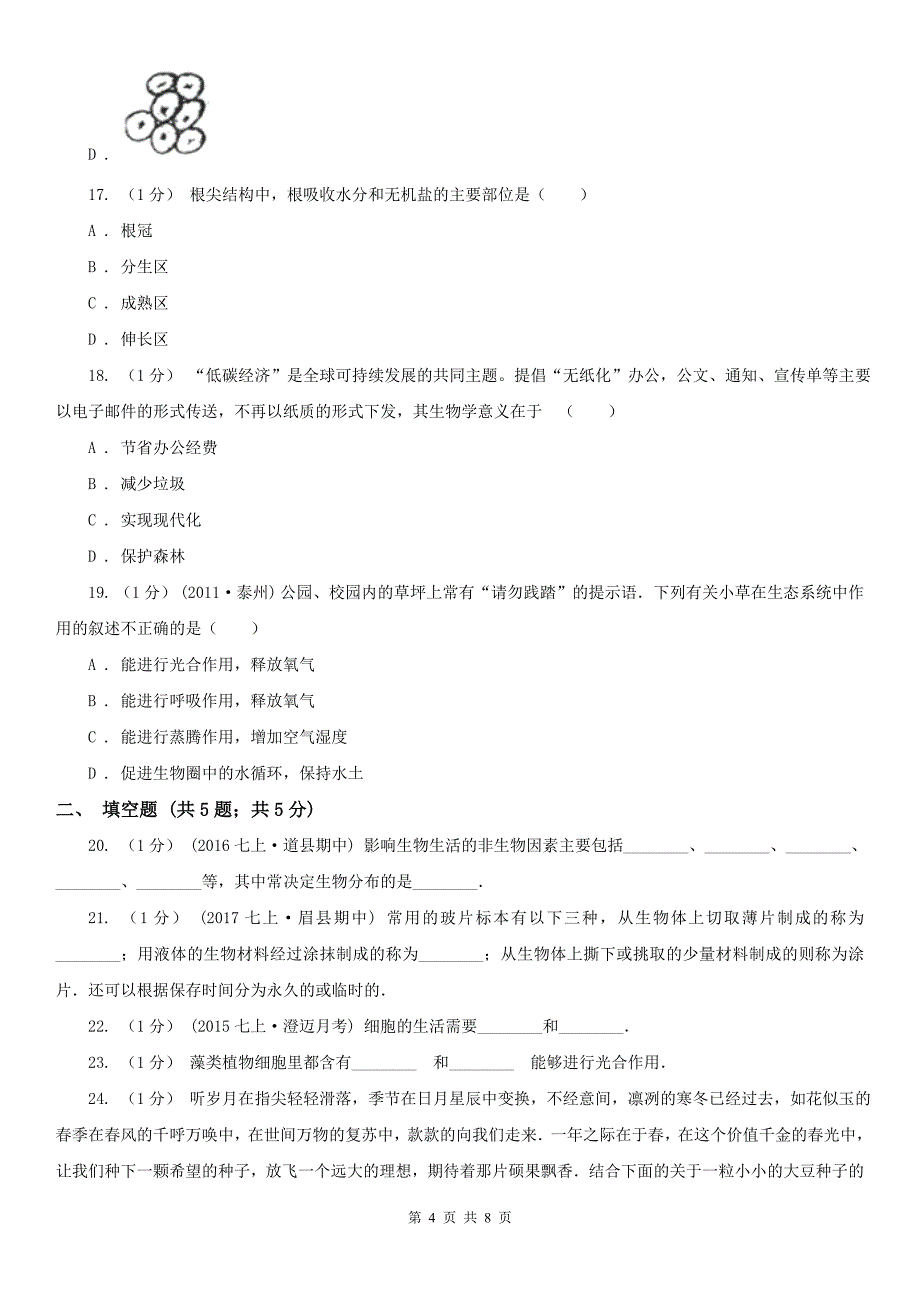 青海省黄南藏族自治州初中生物七年级上学期期末考试试卷_第4页