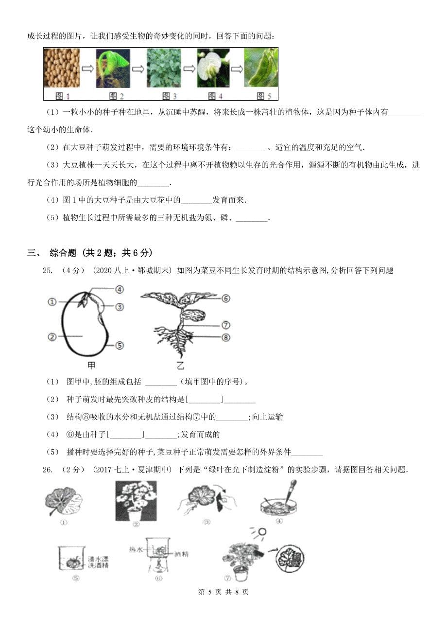 青海省黄南藏族自治州初中生物七年级上学期期末考试试卷_第5页