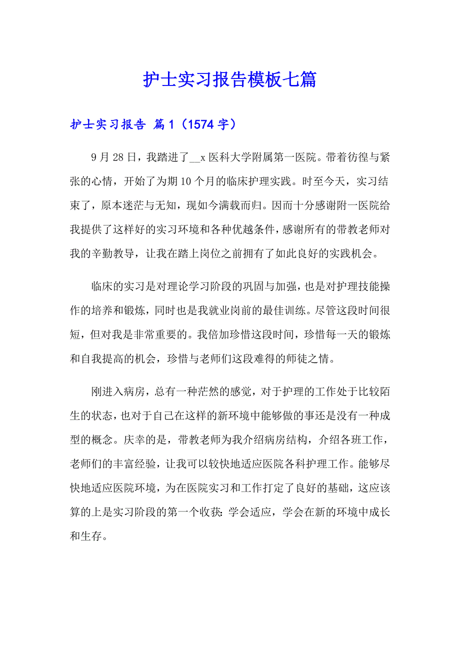 护士实习报告模板七篇（精编）_第1页