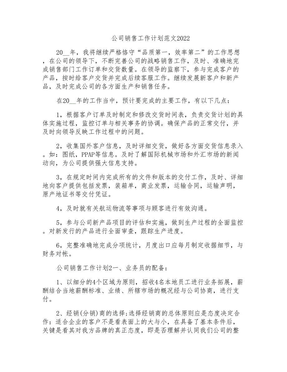 公司销售工作计划范文2022_第1页