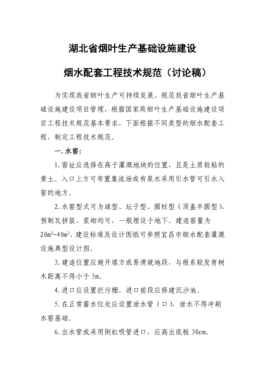烟水配套工程技术规范.doc_第1页