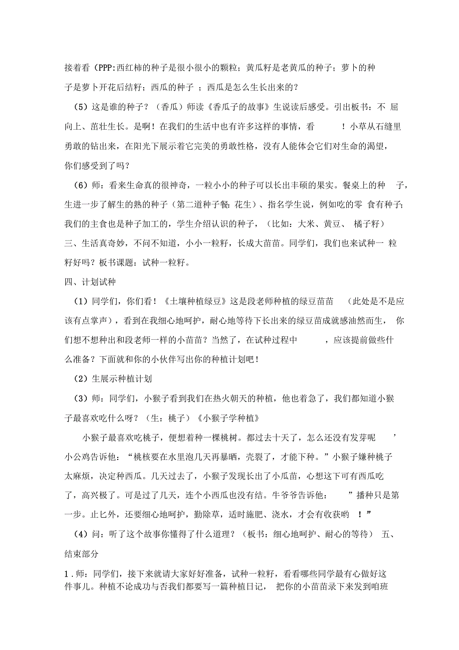 人教版二年级道德与法治下册一单元让我试试看4试种一粒籽公开课教案0_第3页