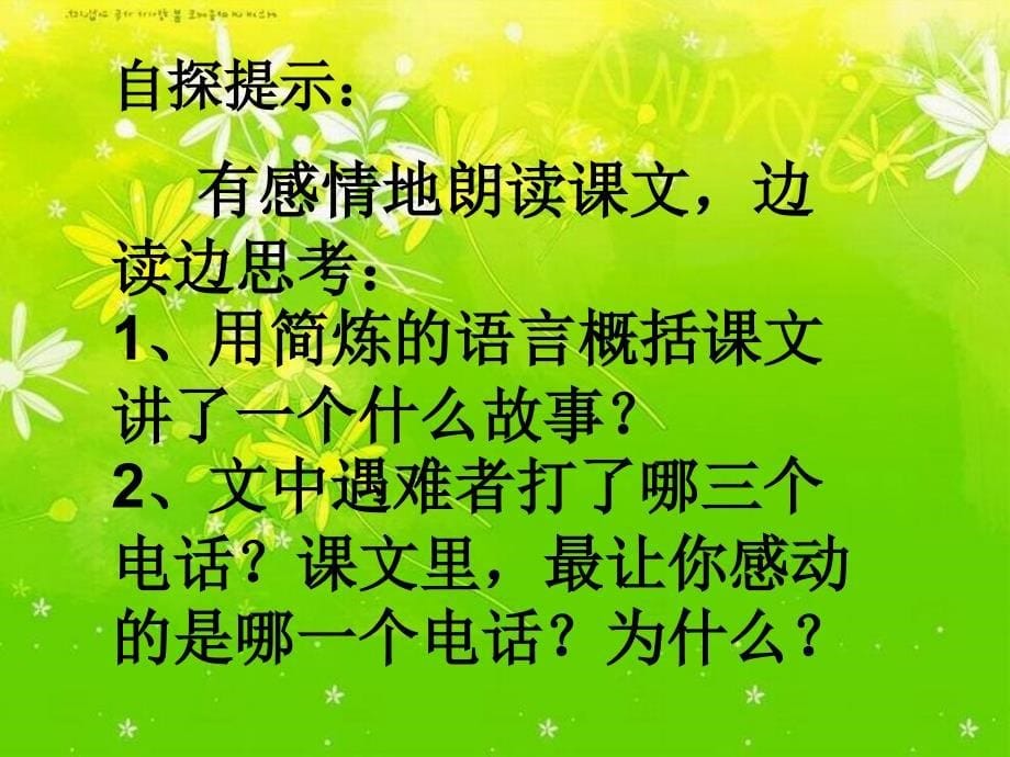 遇难者的第三个电话课件(西师大版小学语文五年级下册课件)_第5页