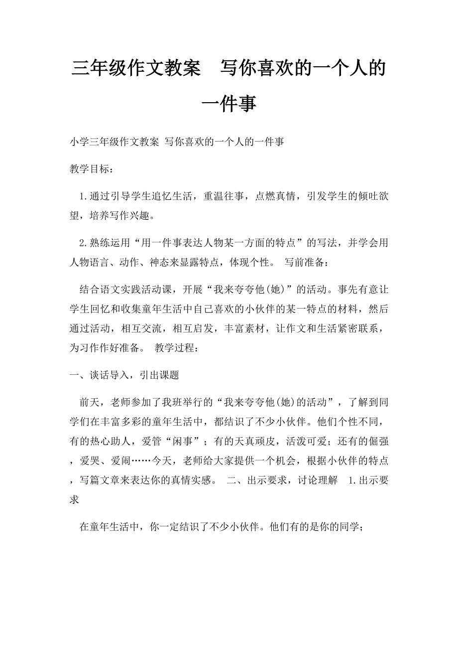 三年级作文教案写你喜欢的一个人的一件事_第1页