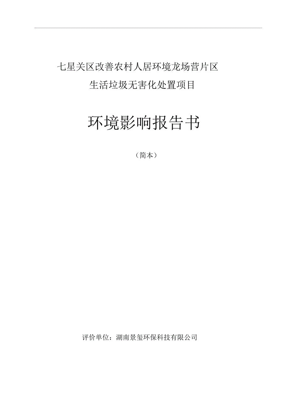 七星关区改善农村人居环境龙场营片区_第1页