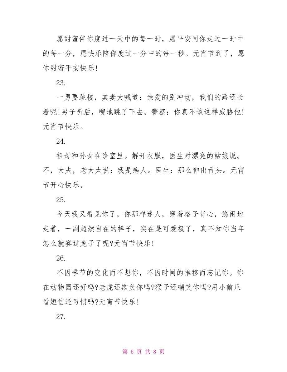 2022元宵节搞笑祝福语短信_第5页