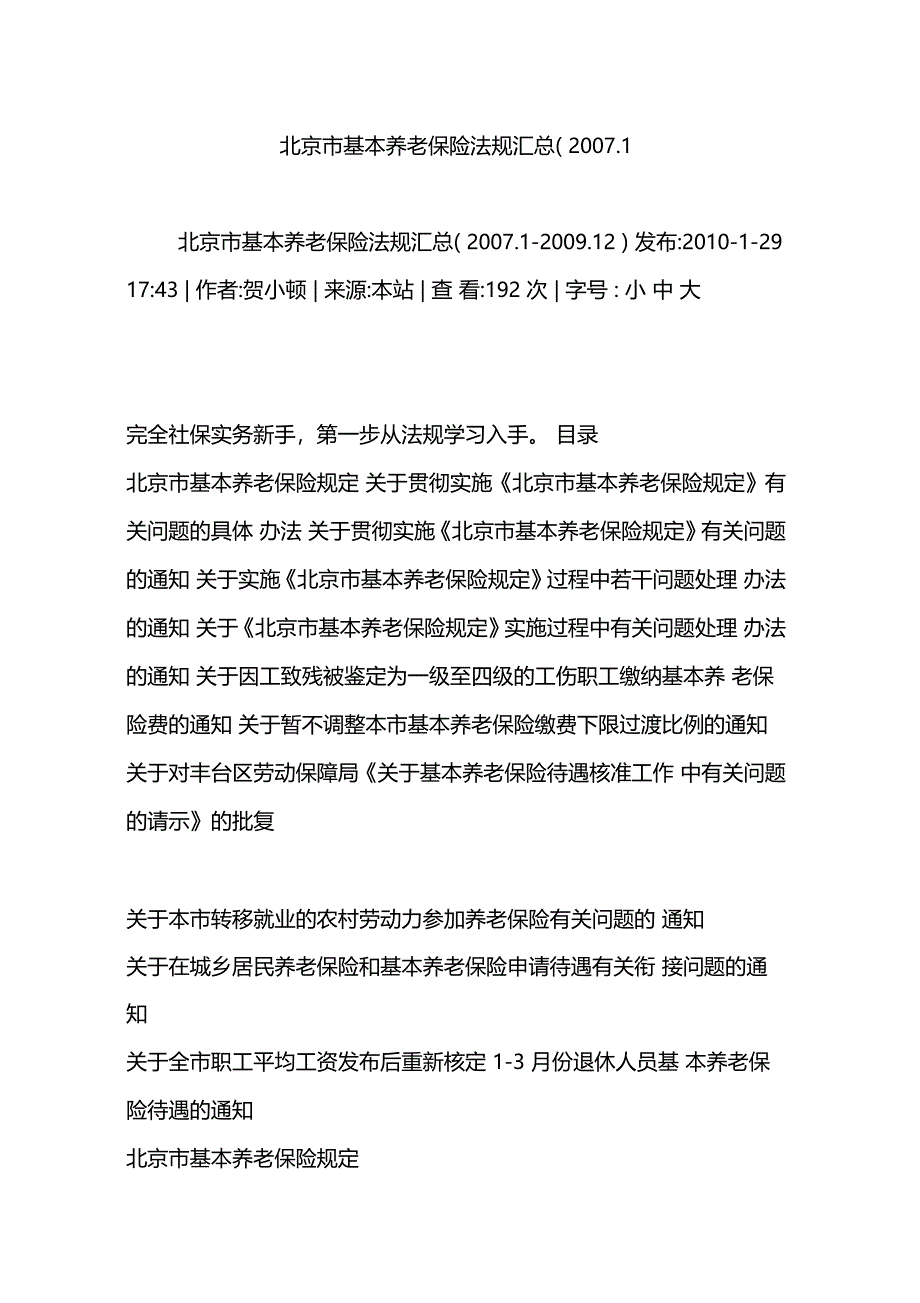 北京基本养老保险法规汇总1_第1页