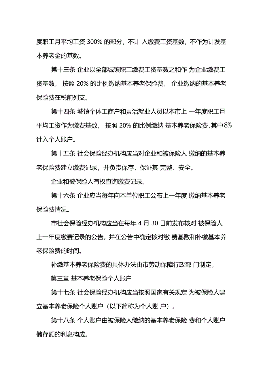 北京基本养老保险法规汇总1_第4页