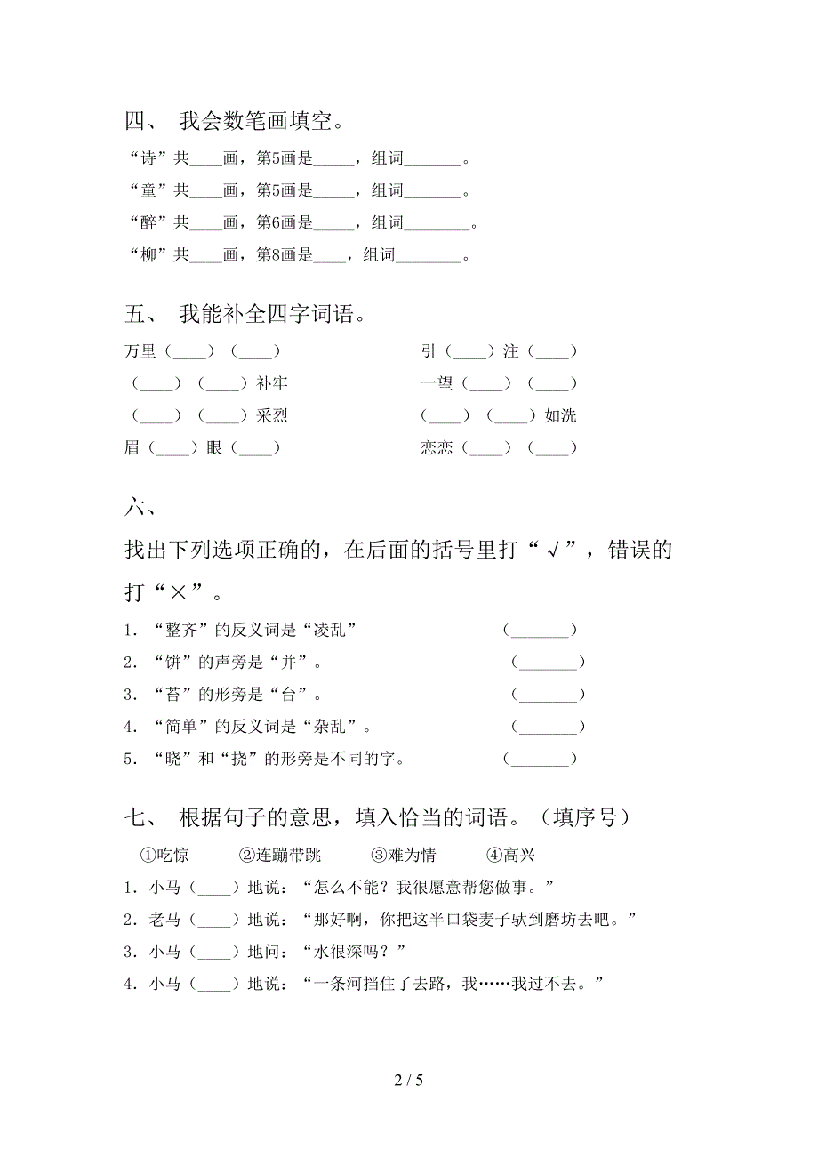 2021年小学二年级语文上册第一次月考考试强化检测部编版_第2页