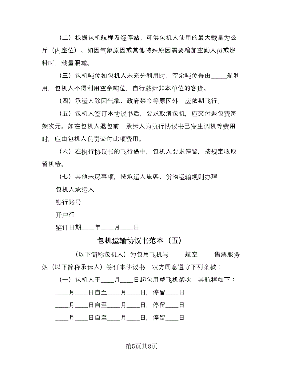 包机运输协议书范本（七篇）_第5页