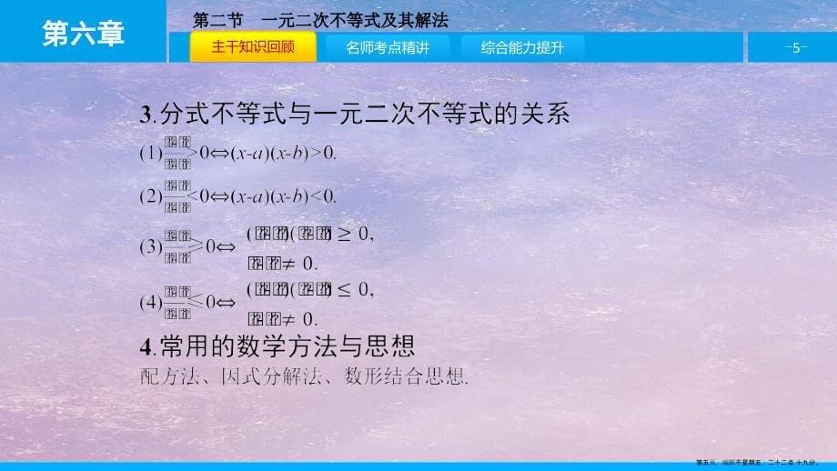 第六章不等式第二节一元二次不等式及其解法课件理_第5页