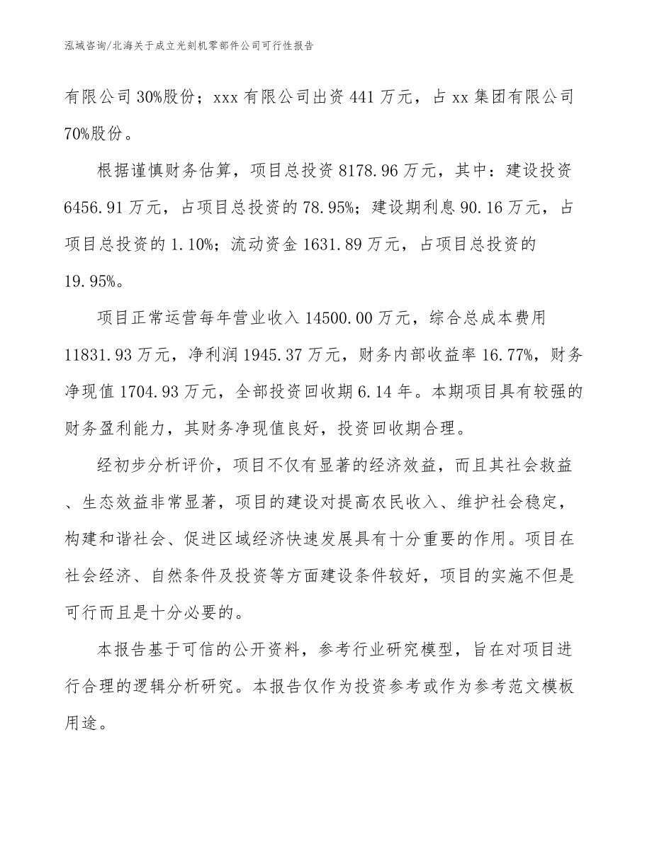 北海关于成立光刻机零部件公司可行性报告_第3页