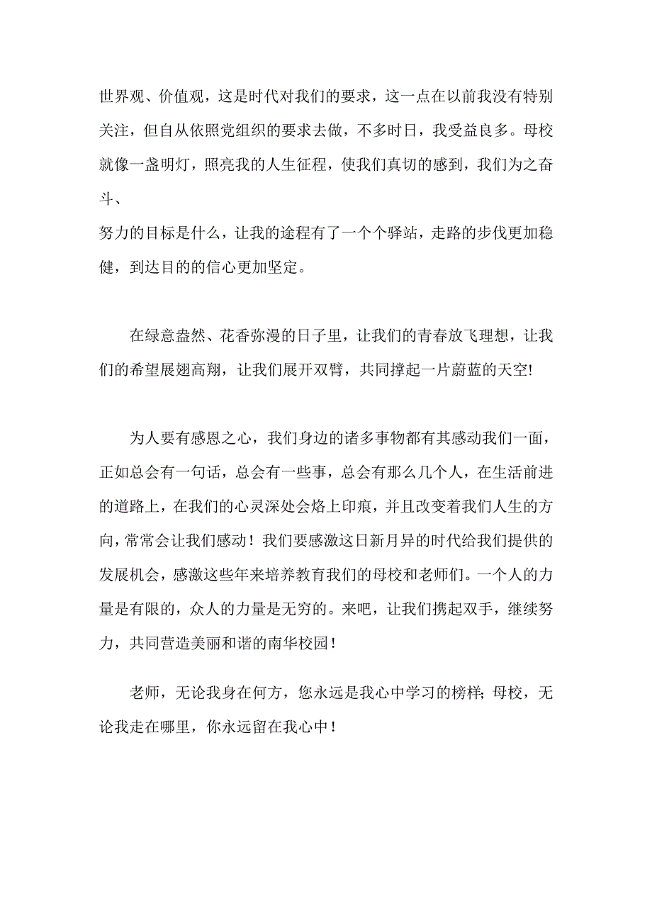 对母校的感恩毕业生毕业演讲_第2页