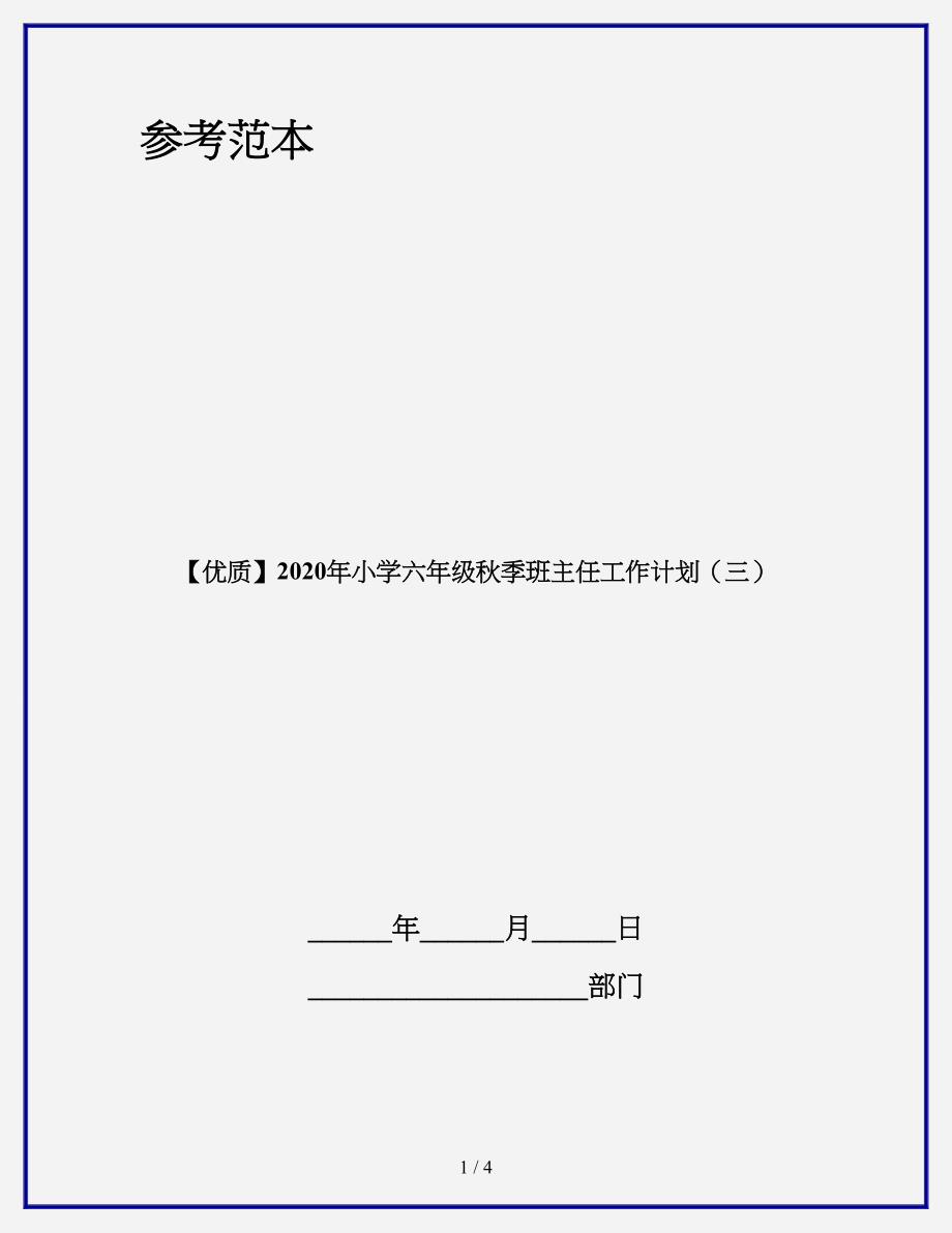 【优质】2020年小学六年级秋季班主任工作计划(三).doc_第1页