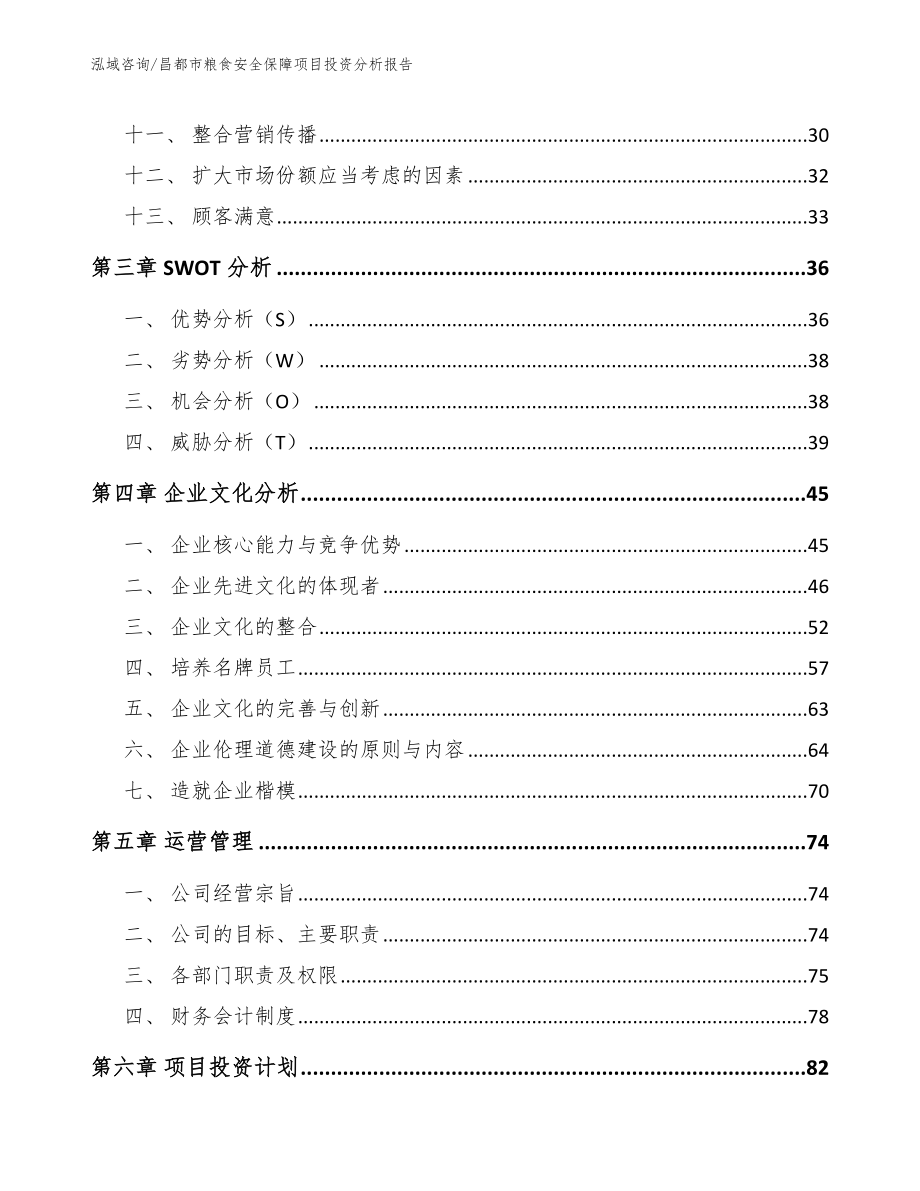 昌都市粮食安全保障项目投资分析报告_第3页