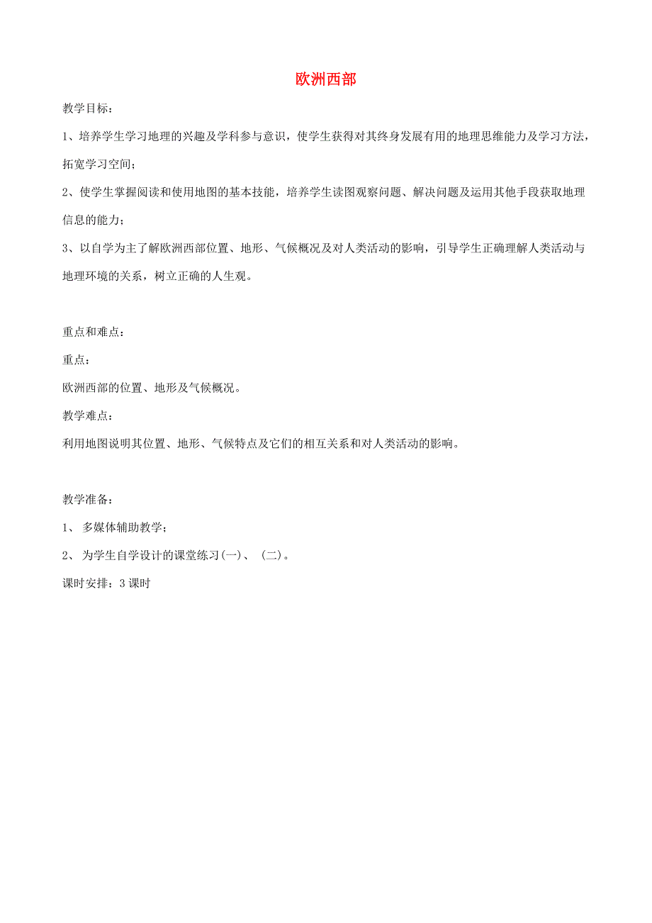 七年级地理下册第八章第二节欧洲西部教案1新版新人教版0828258_第1页