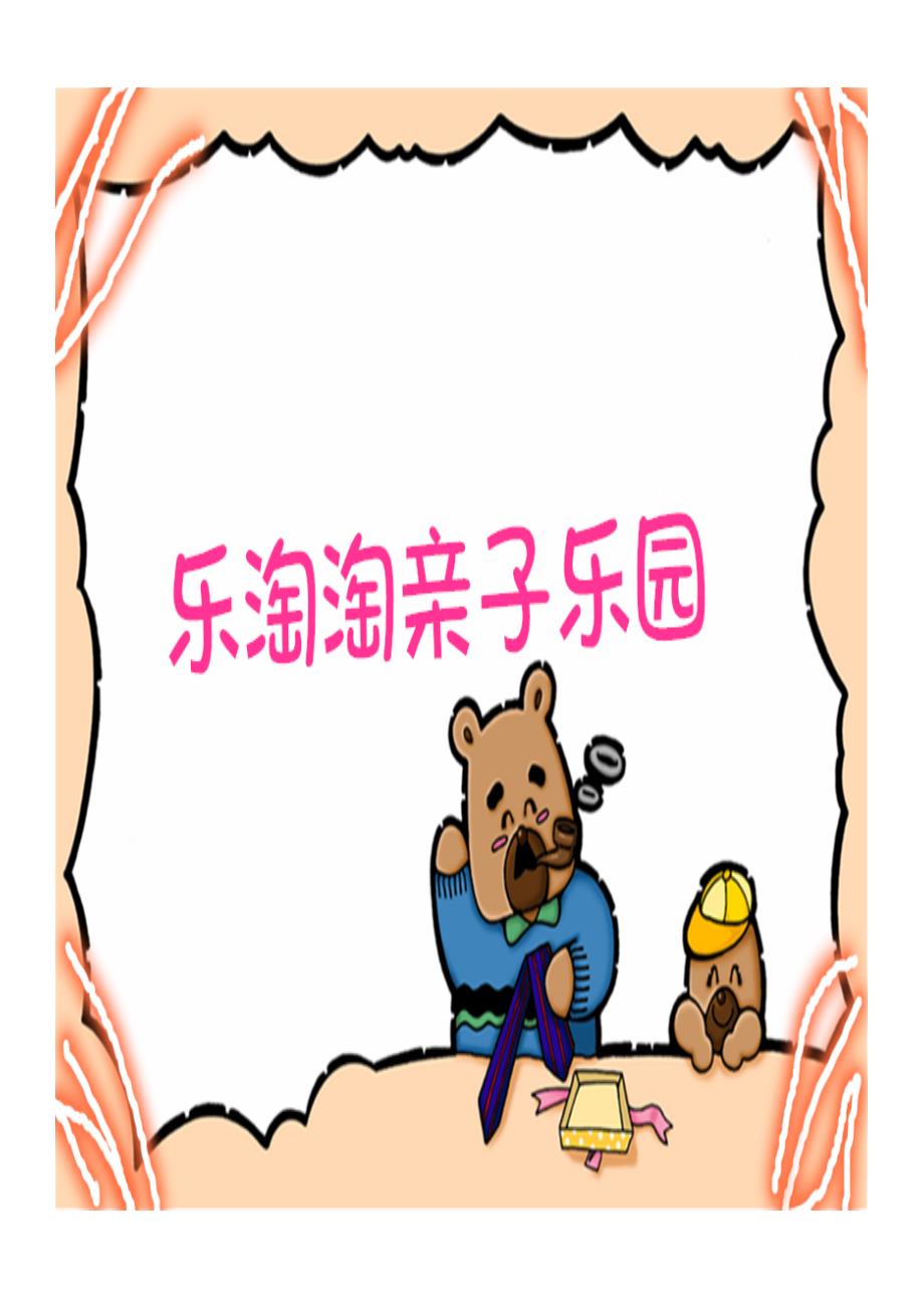 乐淘淘亲子乐园创业计划书_第1页