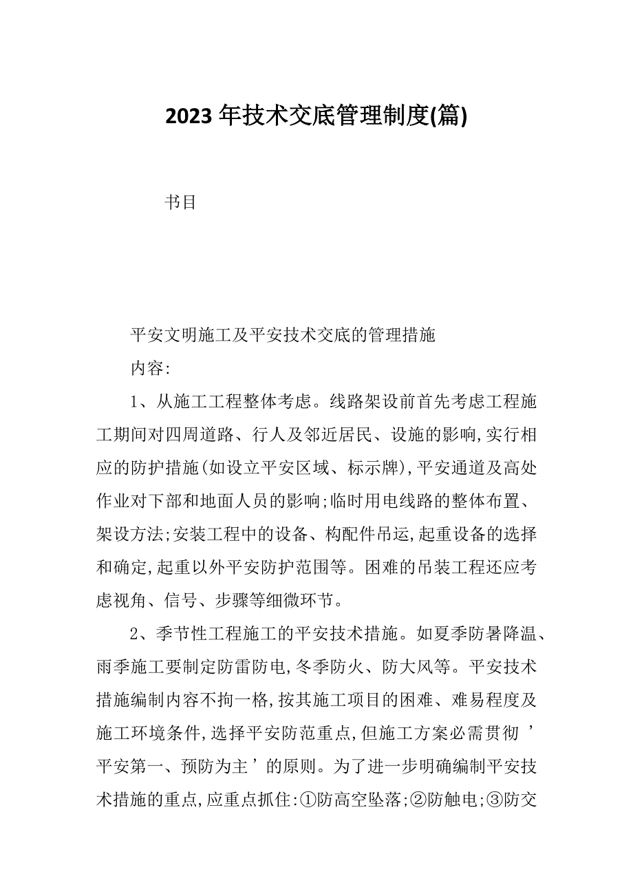 2023年技术交底管理制度(篇)_第1页