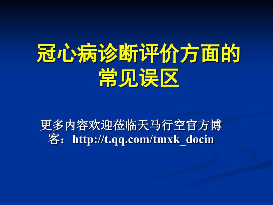 冠心病诊断的常见误区_第1页