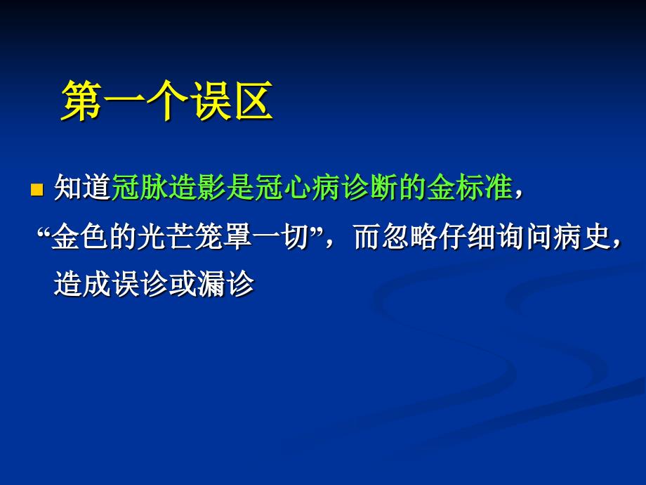 冠心病诊断的常见误区_第3页