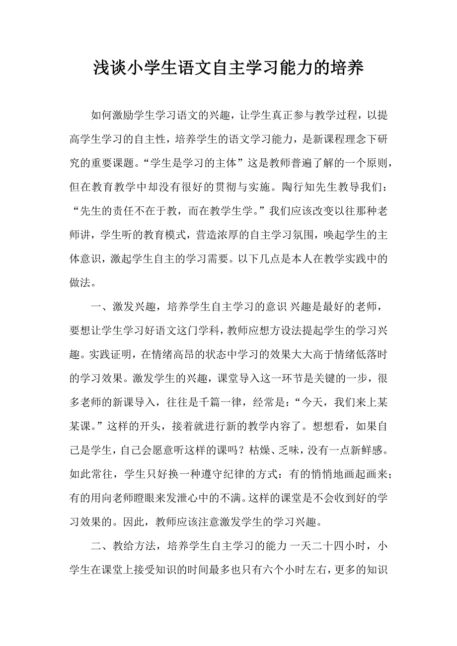 浅谈小学生语文自主学习能力的培养.docx_第1页