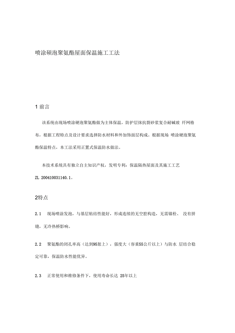 【施工方案】喷涂硬泡聚氨酯屋面保温施工工法收集资料_第1页