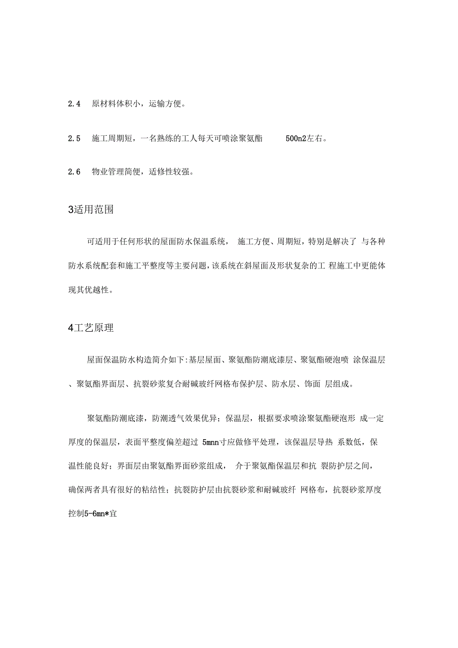 【施工方案】喷涂硬泡聚氨酯屋面保温施工工法收集资料_第2页