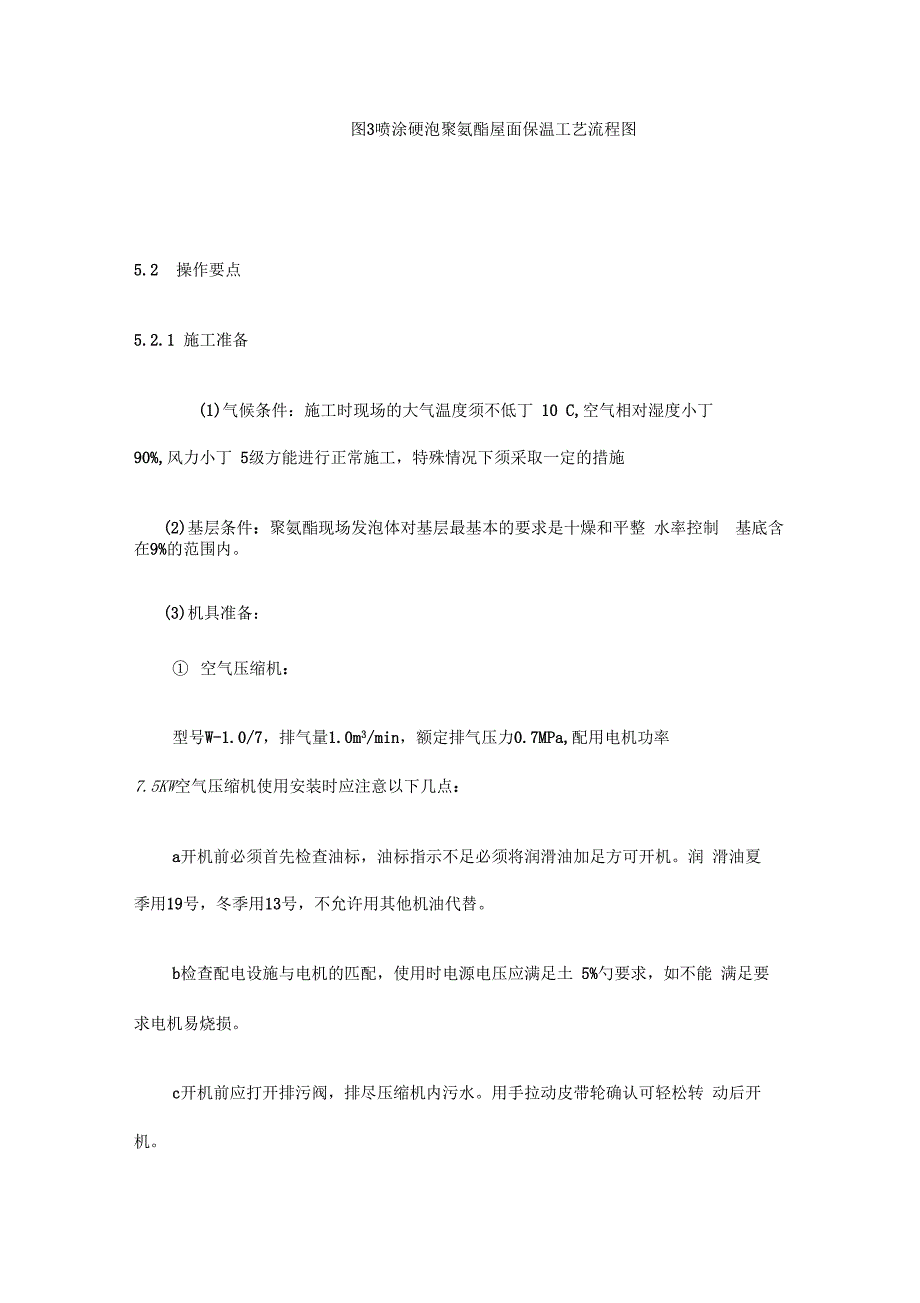 【施工方案】喷涂硬泡聚氨酯屋面保温施工工法收集资料_第4页