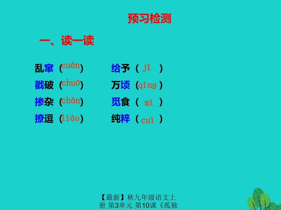 最新九年级语文上册第3单元第10课孤独之旅课件新人教版新人教版初中九年级上册语文课件_第3页