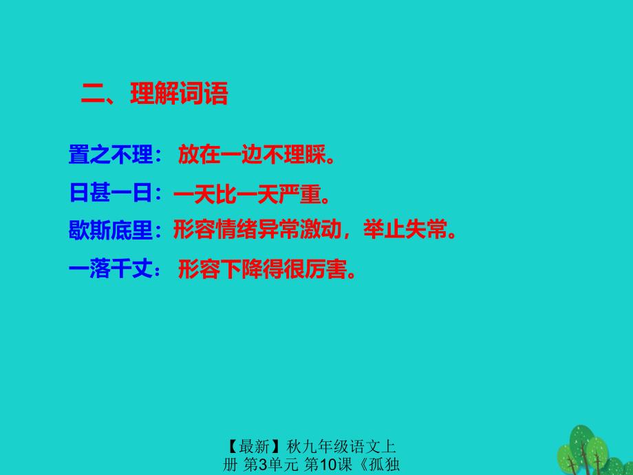 最新九年级语文上册第3单元第10课孤独之旅课件新人教版新人教版初中九年级上册语文课件_第4页