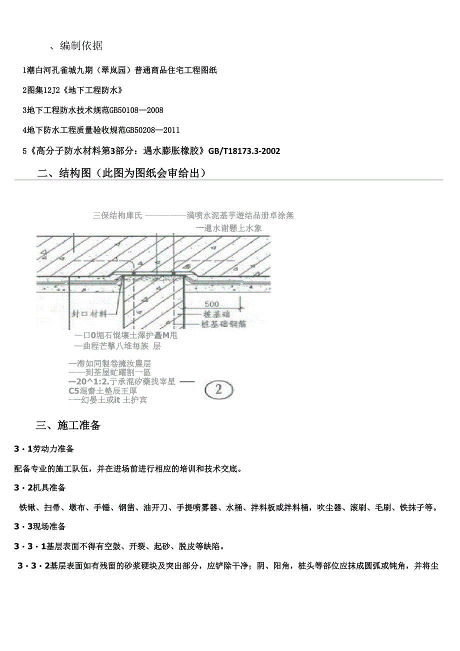 灌注桩桩头防水施工方案_第1页