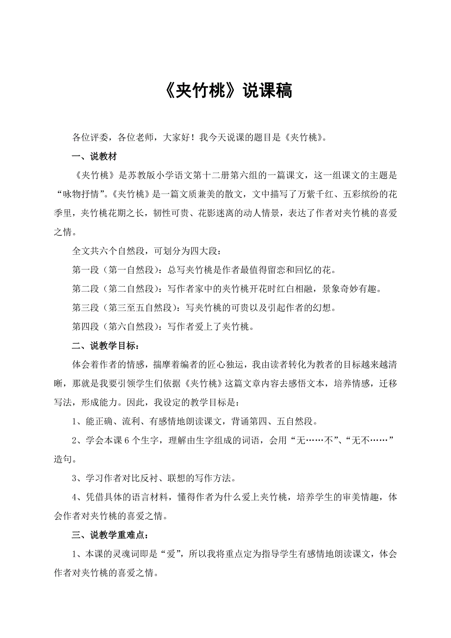 王兆娟仁和片评优课——夹竹桃说课稿.doc_第1页
