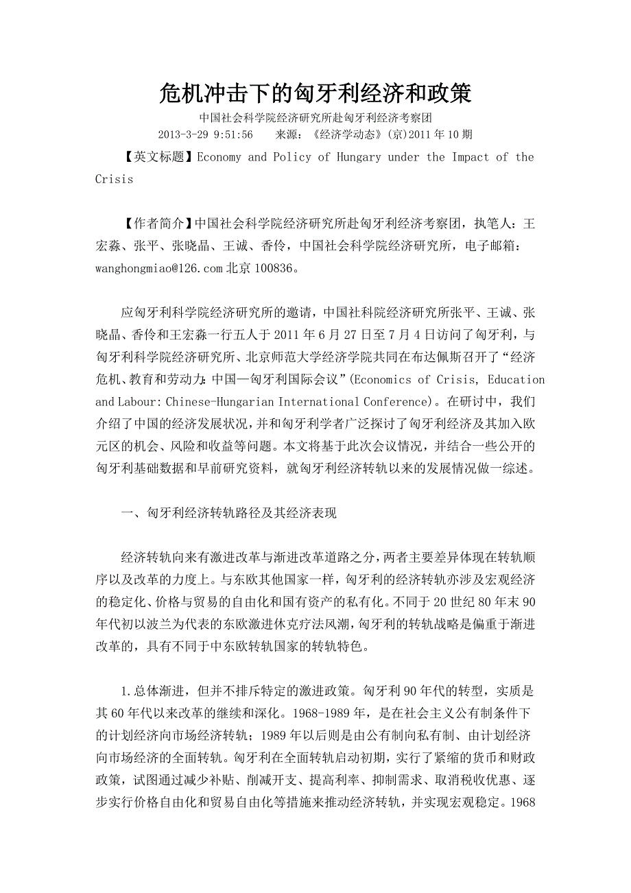 危机冲击下的匈牙利经济和政策_第1页