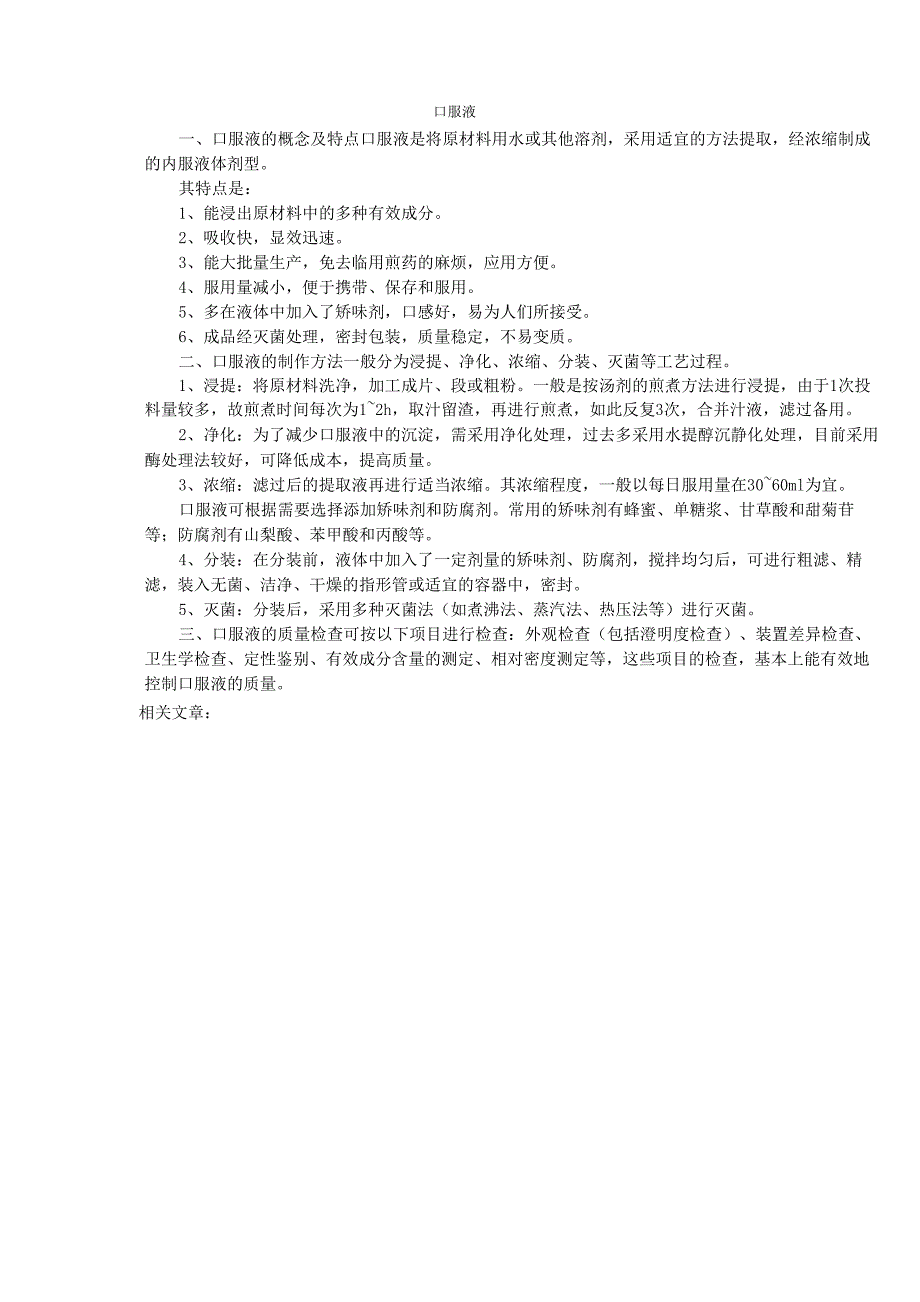 口服液的工艺_第1页