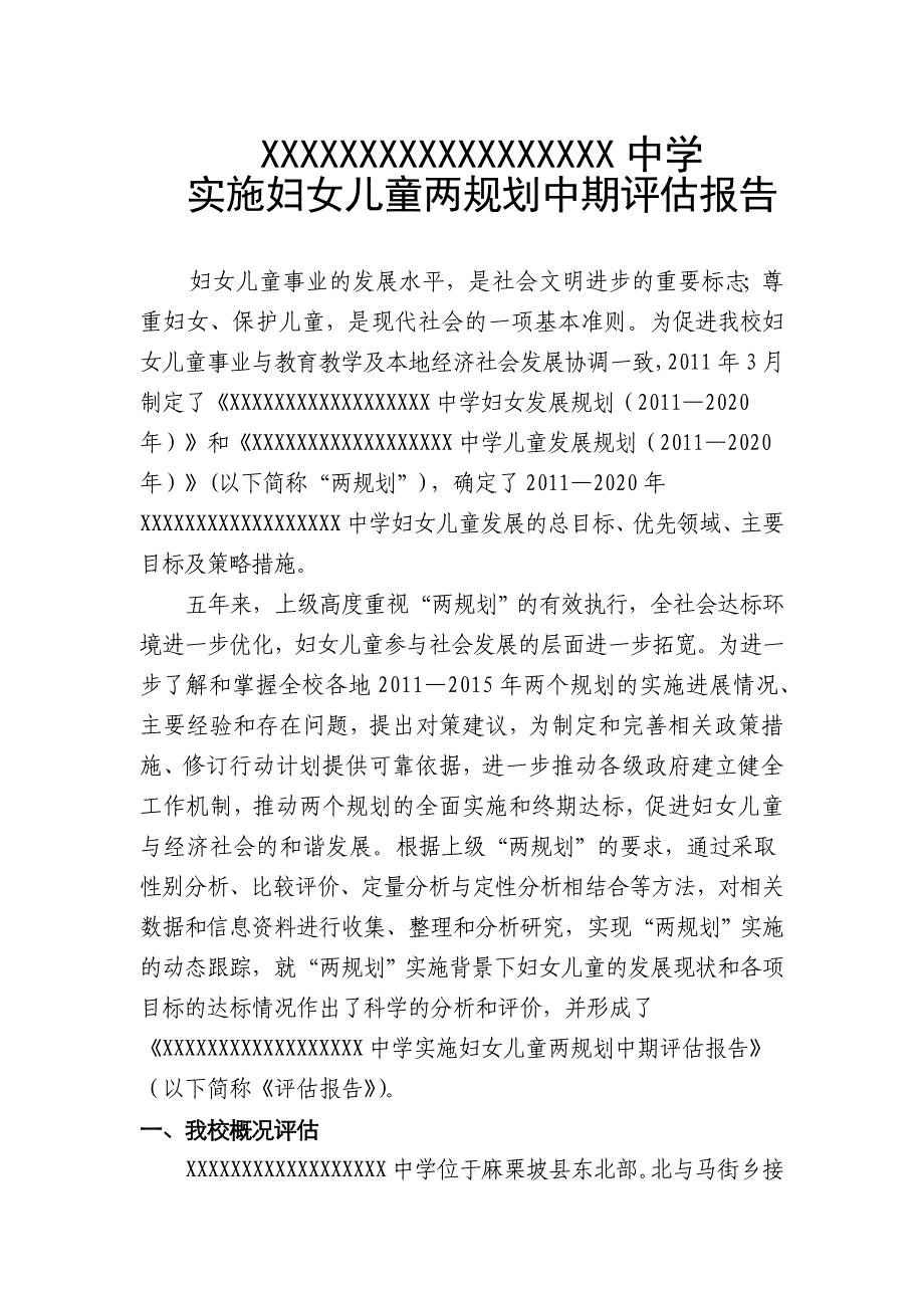 学校妇女儿童发展规划中期评估报告.doc_第2页