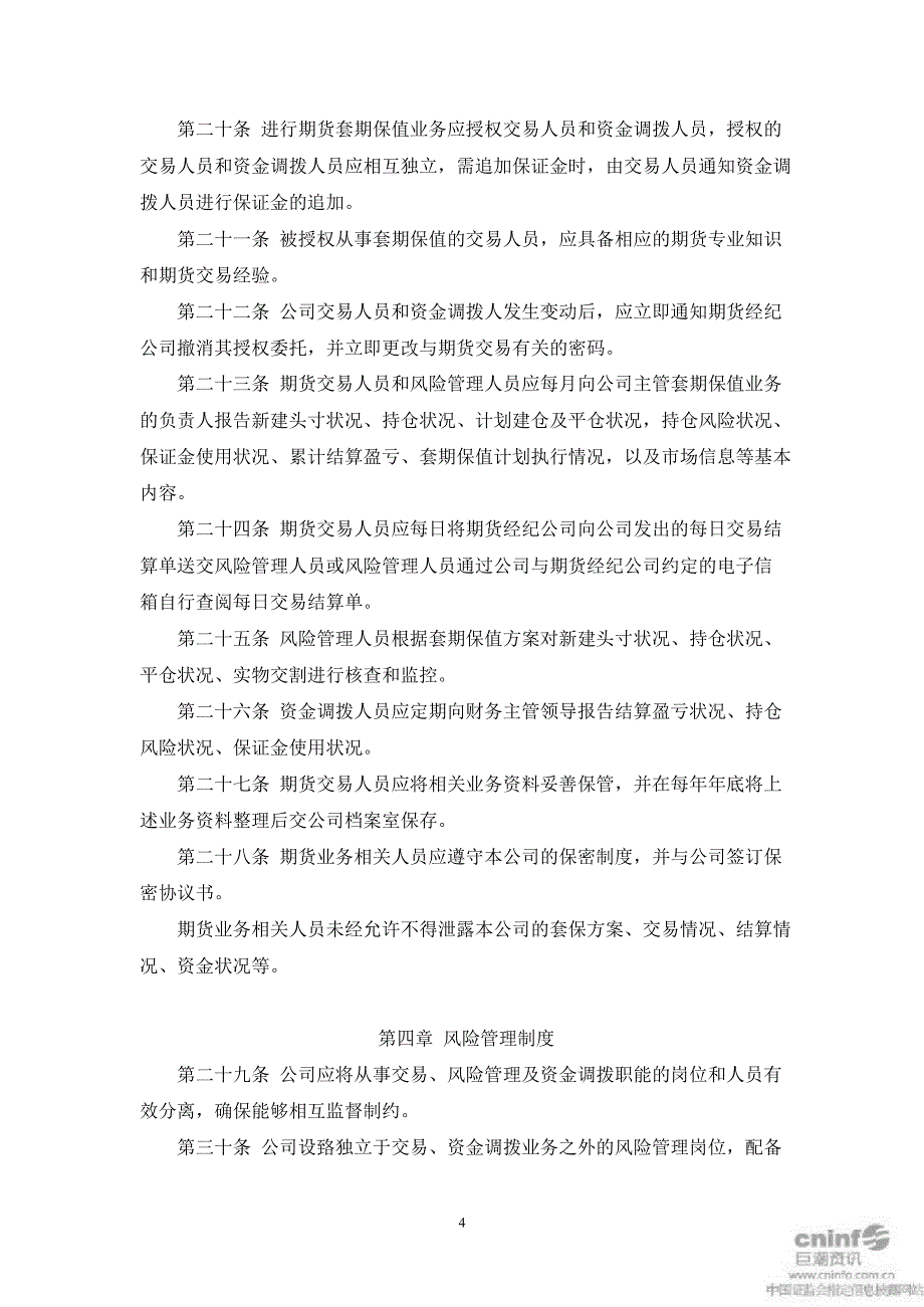 雏鹰农牧：期货套期保值管理制度（7月）_第4页